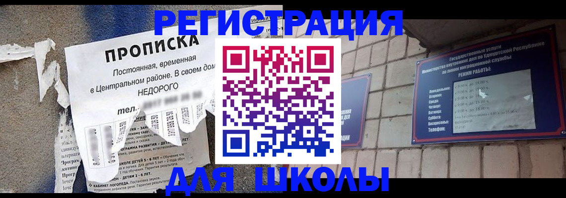 прописка для школы в Благодарном